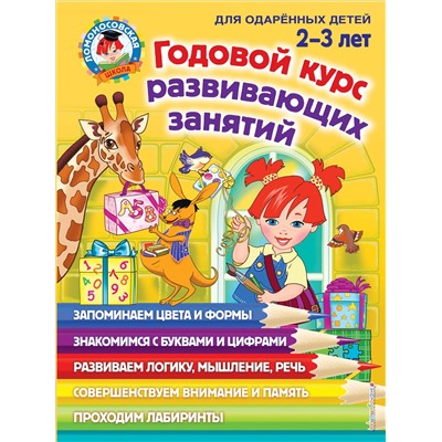 Уценка. С. М. Шкляревская, Е. А. Родионова, Ю. А. Сафина. Годовой курс развивающих занятий: для детей 2-3 лет