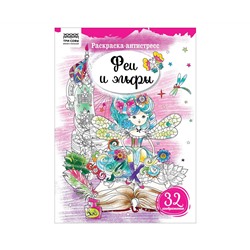 Раскраска А4 ТРИ СОВЫ "Антистресс. Феи и эльфы", 16стр.