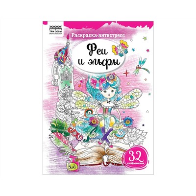 Раскраска А4 ТРИ СОВЫ "Антистресс. Феи и эльфы", 16стр.