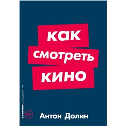 Долин Антон. Как смотреть кино