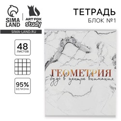 Тетрадь в клетку, предметная, 48 л.,на скрепке, А5 «МРАМОР. Геометрия»