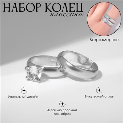 Набор колец 2 штуки «Классика» кристалл, цвет белый в серебре, безразмерное