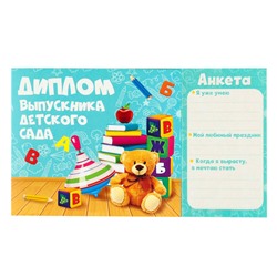Диплом на Выпускной «Выпускника детского сада», 220 гр/кв.м