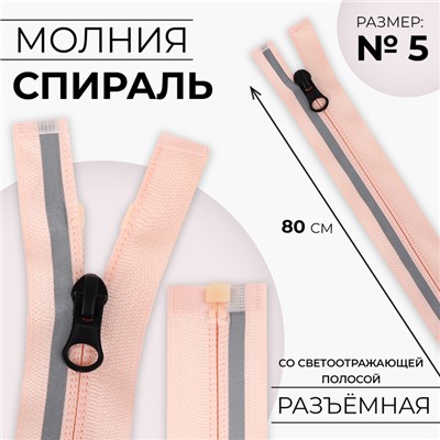 Молния «Спираль», №5, разъёмная, со светоотражающей полосой, замок автомат, 80 см, розовая