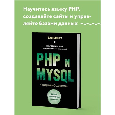 Уценка. Джон Дакетт. PHP и MYSQL. Серверная веб-разработка