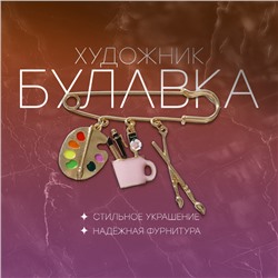 Булавка «Художник» с подвесками, 7 см, цветная в золоте