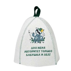 Шапка банная детская, с принт "Для меня авторитет только бабушка и дед!", войлок белый