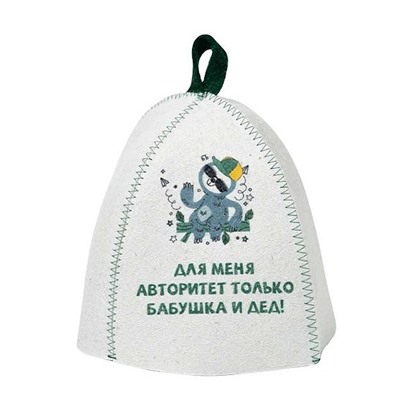 Шапка банная детская, с принт "Для меня авторитет только бабушка и дед!", войлок белый