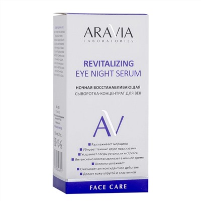 Aravia Laboratories Ночная восстанавливающая сыворотка-концентрат для век / Revitalizing Eye Night Serum, 30 мл