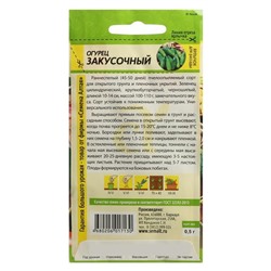 Семена Огурец "Закусочный", Сем. Алт, ц/п, 0,5 г