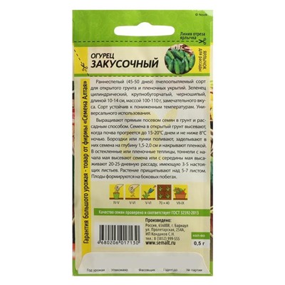 Семена Огурец "Закусочный", Сем. Алт, ц/п, 0,5 г