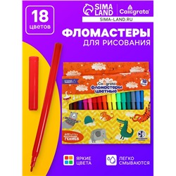 Фломастеры 18 цветов Calligrata, в картонной коробке, вентилируемый колпачок