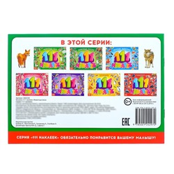 100 наклеек «Животные леса», 12 стр.