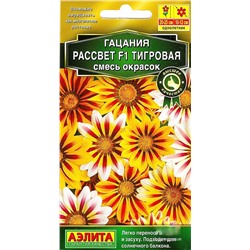 Семена Гацания Рассвет тигровая F1 смесь окрасок, арт.: 3865