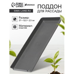 Поддон для рассады, 37 × 13 × 2,5 см, пластик, серый