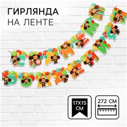 Гирлянда на ленте "С Днем Рождения", длина 272 см, Чебурашка