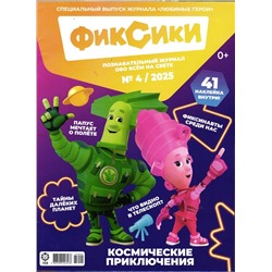 ж-л "Любимые герои" (Союзмультфильм) ФИКСИКИ 04/25