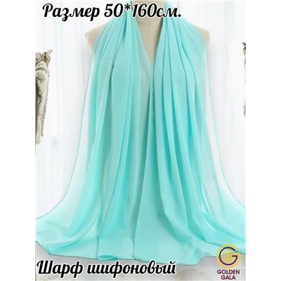 Шарф шифоновый однотонный Арт 0984/16