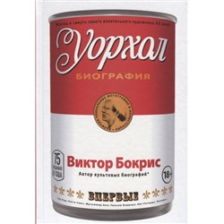Уорхол