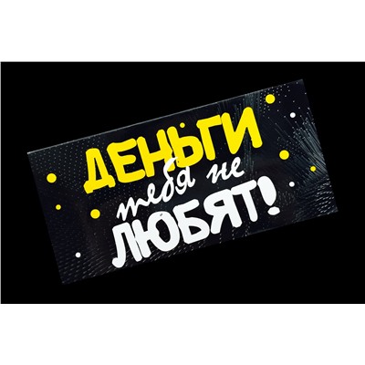 Конверт для денег- Деньги тебя не любят.