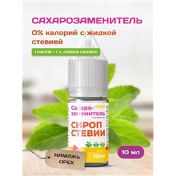 Сахарозаменитель стевия жидкий подсластитель 10 мл.