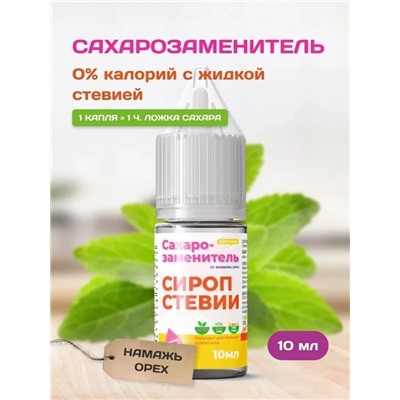 Сахарозаменитель стевия жидкий подсластитель 10 мл.