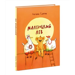 Маленький Лев