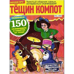 БП Тёщин Компот 11/25