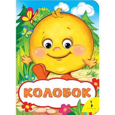 Колобок (978-5-353-08263-7)