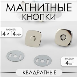Кнопки магнитные, квадратные, 14×14 мм, 4 шт., цвет серебряный