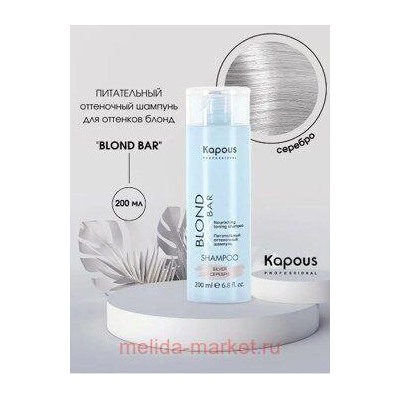 Kapous Шампунь питательный оттеночный для/оттенков блонд“Blond Bar”Серебро 200мл