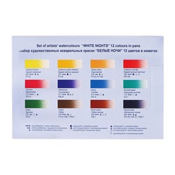 Акварель художественная в кюветах, 12 цветов х 2.5 мл, ЗХК "Белые ночи", пластиковая палитра, 1942036