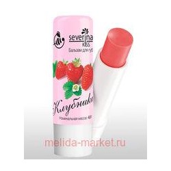 Severina Бальзам для губ Клубника 4,6 гр