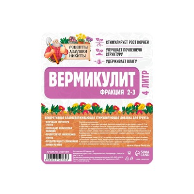 Вермикулит «Рецепты Дедушки Никиты»для растений, добавка в грунт, для рассады, фр 2-3, 4 л.