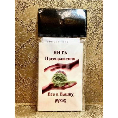 Нить преображения "Зеленая" Аккумулятор активности и роста в вопросах материального мира.