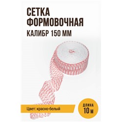 Сетка формовочная, калибр 150 мм, цвет красно-белый