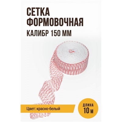 Сетка формовочная, калибр 150 мм, цвет красно-белый