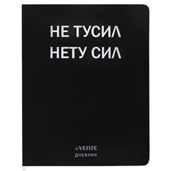 Дневник школьный для 1-11 классов «Не тусил», интегральная обложка, искусственная кожа, шелкография, ляссе, 80 г/м²