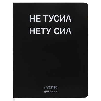 Дневник школьный для 1-11 классов «Не тусил», интегральная обложка, искусственная кожа, шелкография, ляссе, 80 г/м²