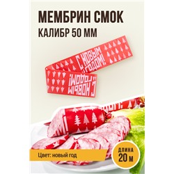 Новогодняя, МЕМБРИН СМОК, калибр 50 мм, прямая, цвет красный с нанесенным рисунком