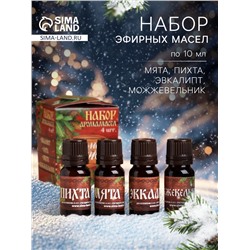 Новогодний набор эфирных масел «Любимому мужу!», пихта, мята, эвкалипт, можжевельник, 4 шт. по 10 мл