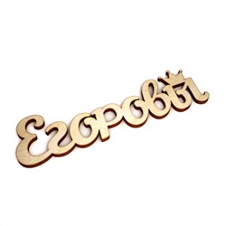 Егоровы с короной