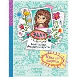 Элла Няня для ящерицы