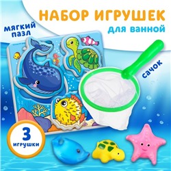 Набор для игры в ванне «Рыбалка: Морские обитатели», сачок, 3 ПВХ игрушки, мягкий пазл
