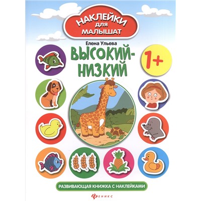Высокий-низкий 1+:развив.книжка с наклейками дп