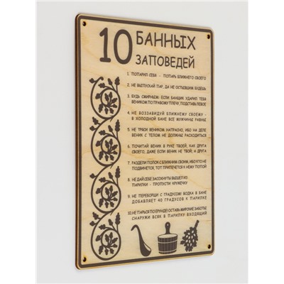 Табличка для бани 18.5×24 см "10 банных заповедей"