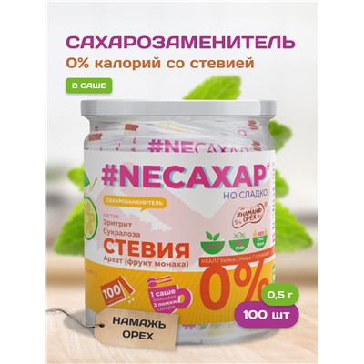 Сахарозаменитель со Стевией в саше ТМ NEСАХАР 100 шт