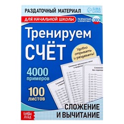 Обучающая книга «Тренируем счёт. Сложение и вычитание», 102 листа
