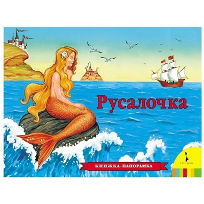Русалочка(панорамка)