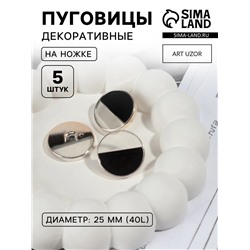 Пуговицы на ножке, пластиковые, d=25 мм, набор 5 шт., чёрные